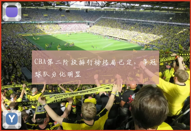 CBA第二阶段排行榜格局已定，争冠球队分化明显