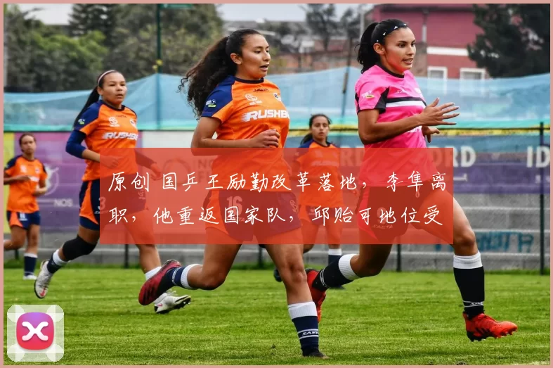 原创 国乒王励勤改革落地,李隼离职,他重返国家队,邱贻可地位受挑战