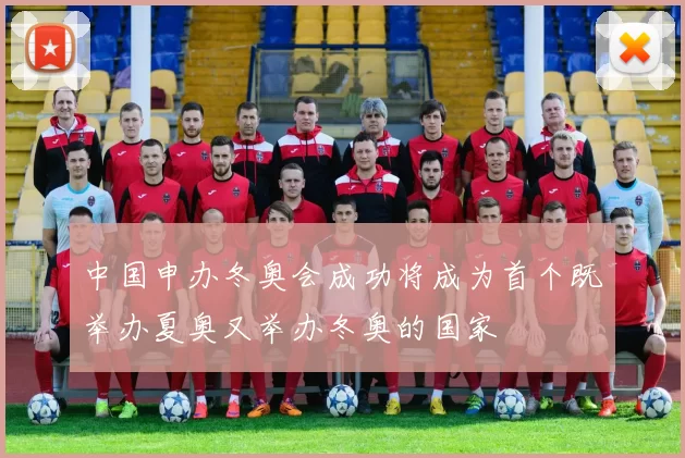 中国申办冬奥会成功将成为首个既举办夏奥又举办冬奥的国家