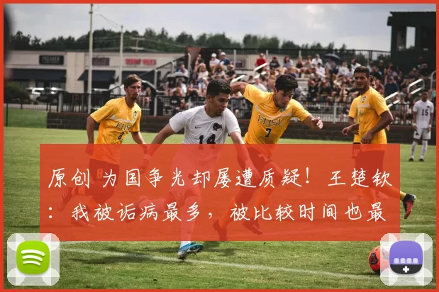 原创 为国争光却屡遭质疑！王楚钦：我被诟病最多，被比较时间也最长