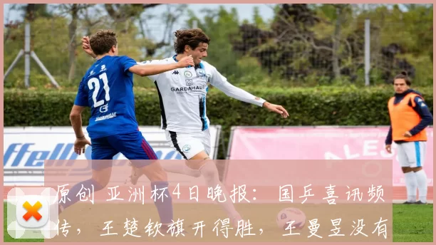 原创 亚洲杯4日晚报：国乒喜讯频传，王楚钦旗开得胜，王曼昱没有压力