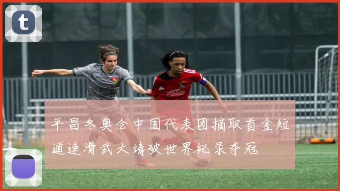 平昌冬奥会中国代表团摘取首金短道速滑武大靖破世界纪录夺冠