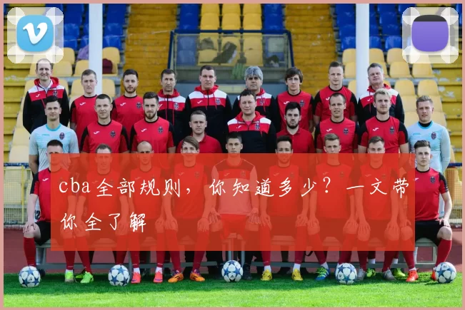 cba全部规则,你知道多少?一文带你全了解