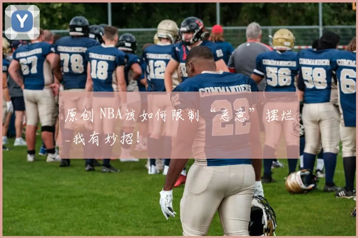 原创 NBA该如何限制“恶意”摆烂_我有妙招!
