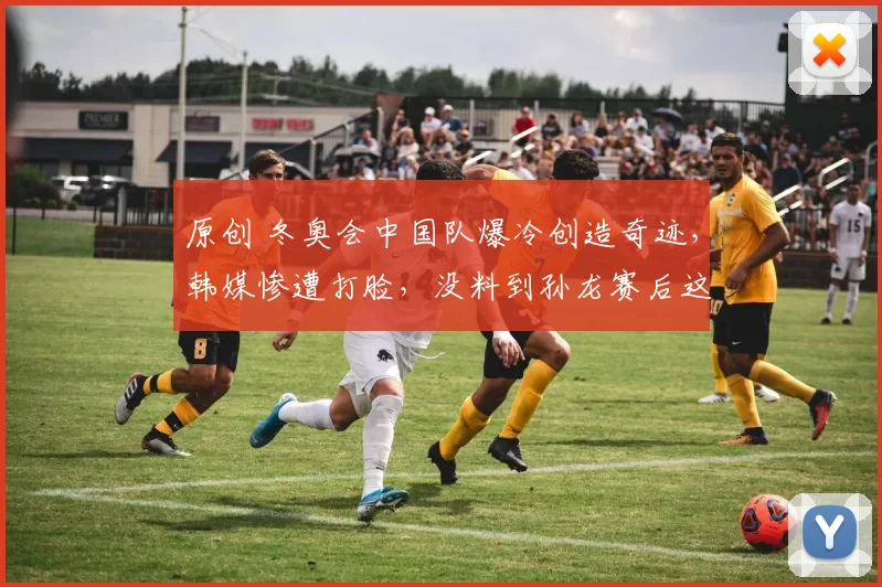 原创 冬奥会中国队爆冷创造奇迹，韩媒惨遭打脸，没料到孙龙赛后这么说