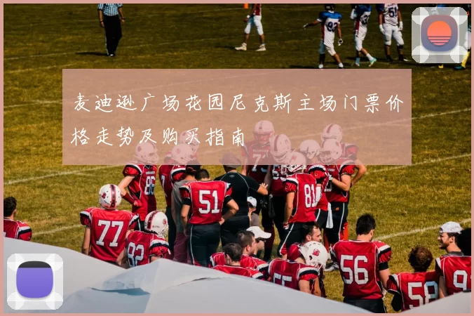 麦迪逊广场花园尼克斯主场门票价格走势及购买指南