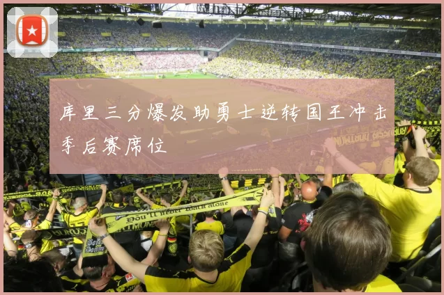 库里三分爆发助勇士逆转国王冲击季后赛席位