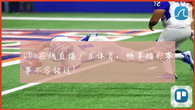 cba在线直播广东体育，畅享精彩赛事不容错过！