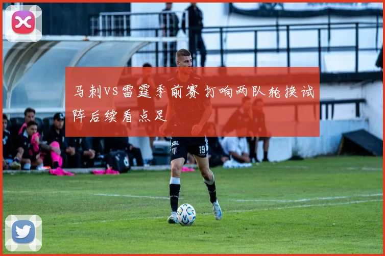 马刺vs雷霆季前赛打响两队轮换试阵后续看点足