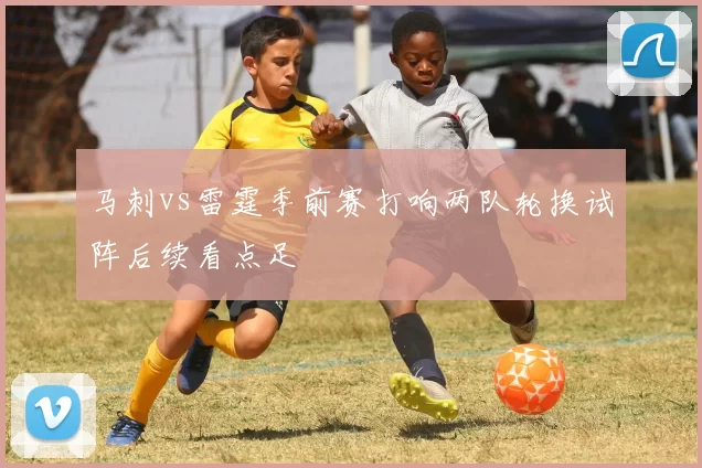 马刺vs雷霆季前赛打响两队轮换试阵后续看点足