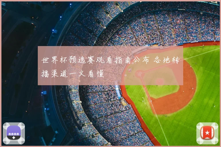 世界杯预选赛观看指南公布 各地转播渠道一文看懂