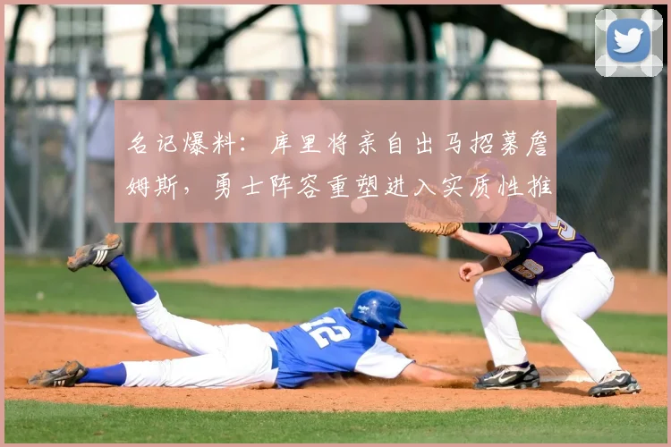 名记爆料：库里将亲自出马招募詹姆斯，勇士阵容重塑进入实质性推进阶段_Siegel_Brett_球员