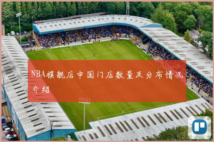 NBA旗舰店中国门店数量及分布情况介绍