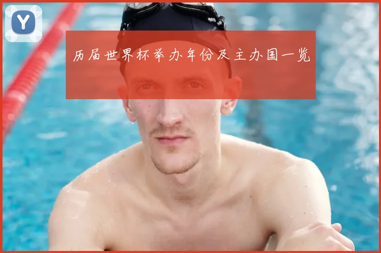 历届世界杯举办年份及主办国一览