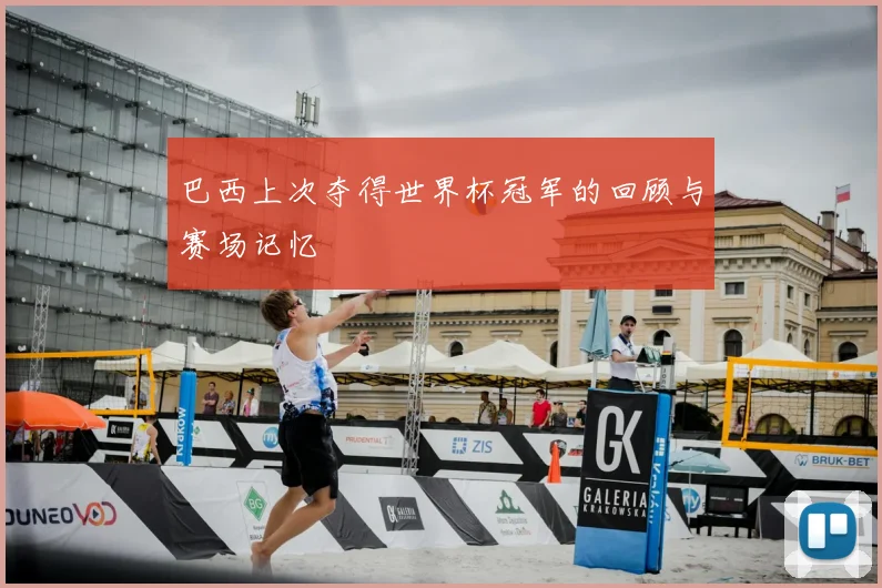 巴西上次夺得世界杯冠军的回顾与赛场记忆