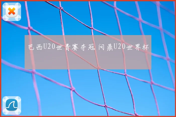 巴西U20世青赛夺冠 问鼎U20世界杯