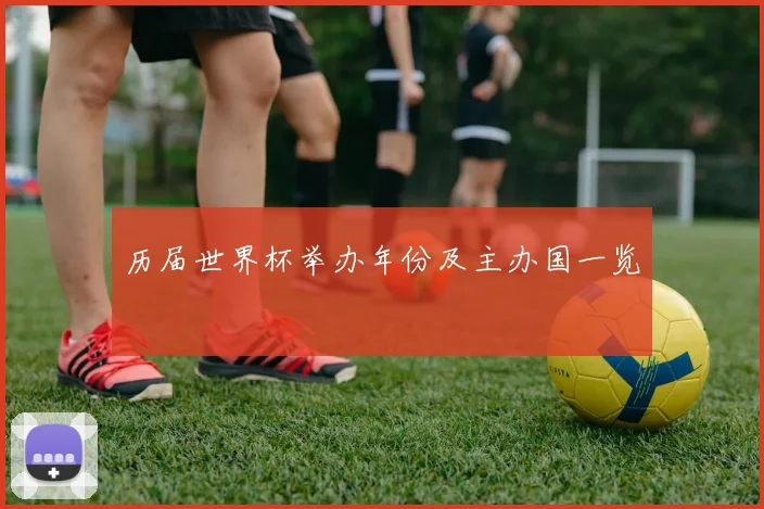 历届世界杯举办年份及主办国一览